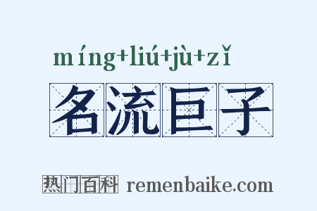 名流巨子是什么意思的图片